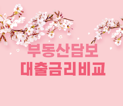 부동산 담보대출 금리비교 (고정금리, 변동금리, 특례보금자리)