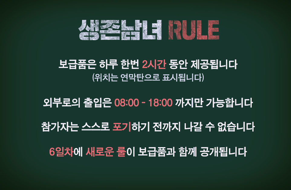 생존남녀 룰 설명 