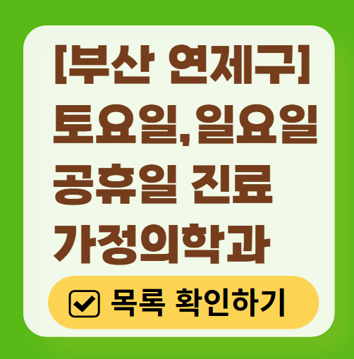 부산 연제구 토요일 일요일 가정의학과 진료 병원 목록 ❘ 주말 공휴일 진료 영업 병원 리스트