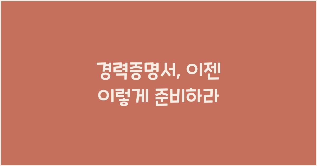 경력증명서