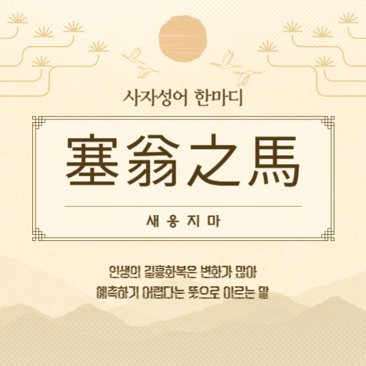 새옹지마