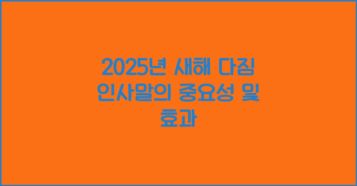 2025년 새해 다짐 인사말