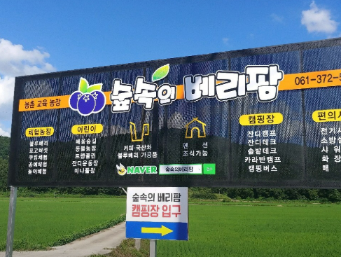 숲속의 베리팜