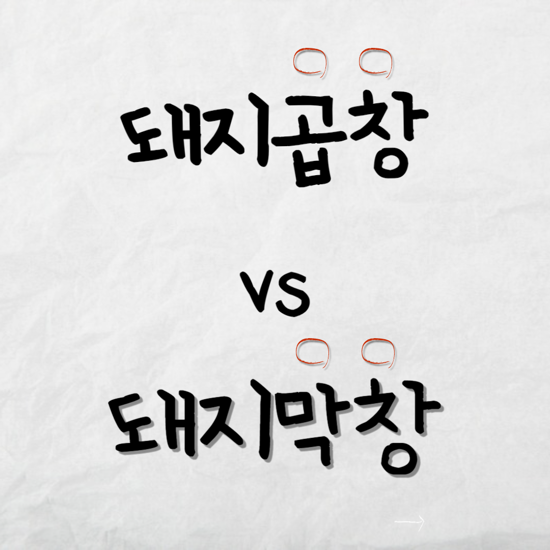 돼지곱창돼지막창비교