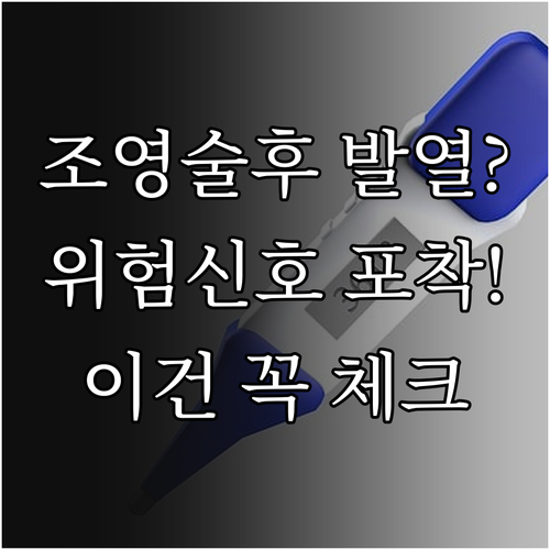 나팔관 조영술 후 일시적 발열과 위험..
