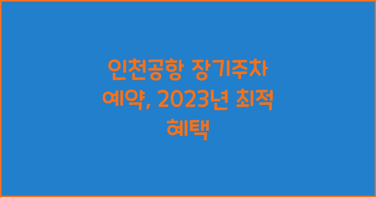 인천공항 장기주차 예약