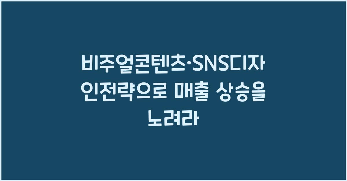 비주얼콘텐츠·SNS디자인전략