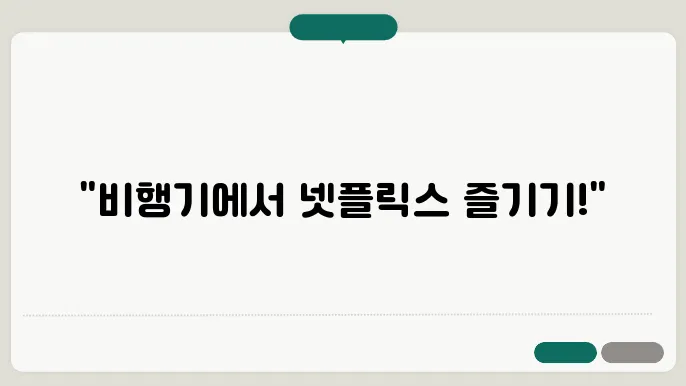 뻯행기에서 넷플릭스 오프라인 시좌 방법과 필수 조건 정리 - 넷플릭스, 뻯행기 시좌, 오프라인