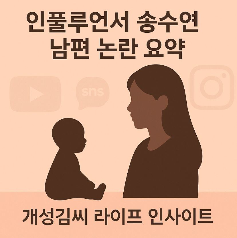 인플루언서송수연남편,송수연 이혼,진짜팥 채널 근황,진짜부부 논란,송수연 육아,유튜버 송수연
