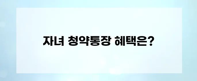 자녀 명의 청약통장, 지금 안 만들면 후회합니다