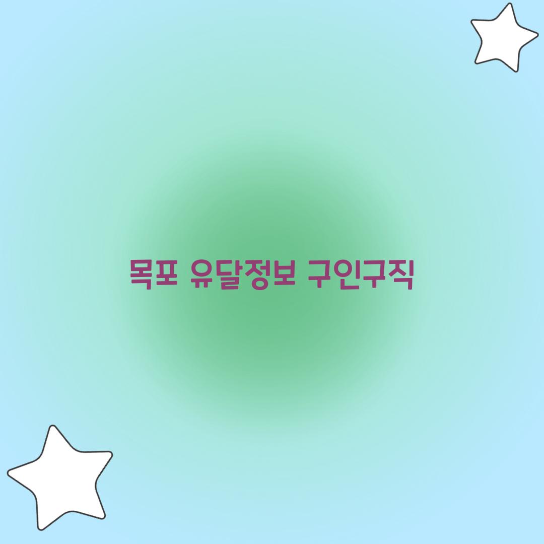 목포 유달정보 구인구직