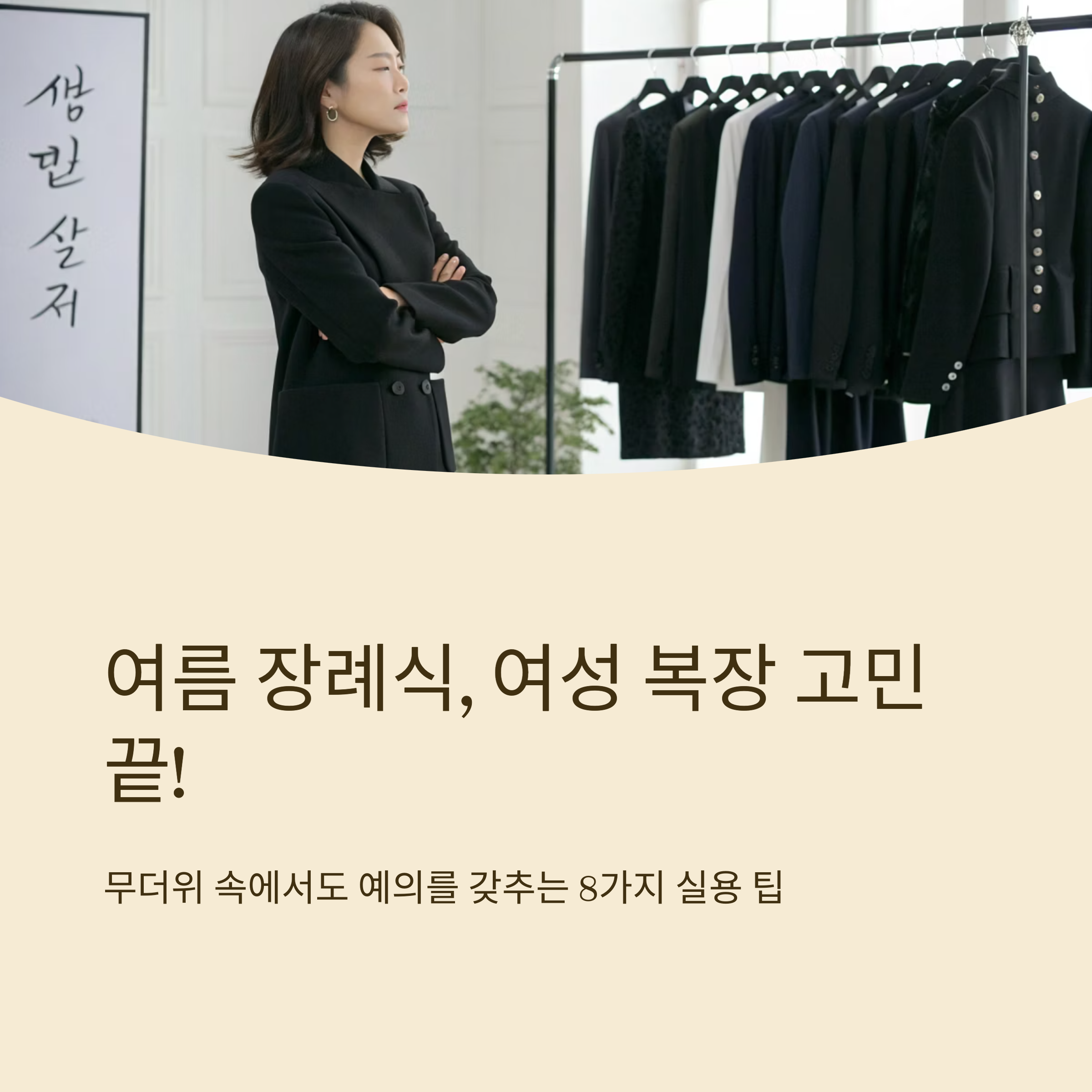 여름 장례식 복장 여자 실용 팁 정리