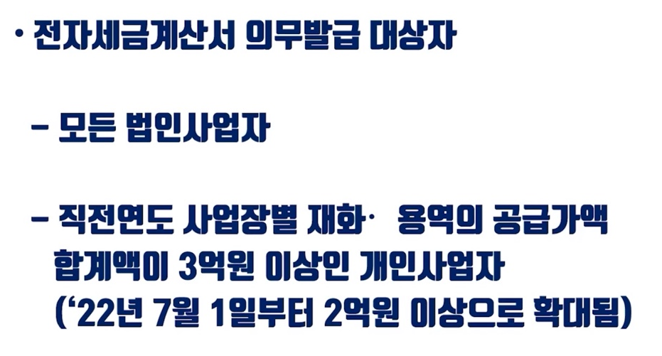 전자세금계산서 의무 발행 대상