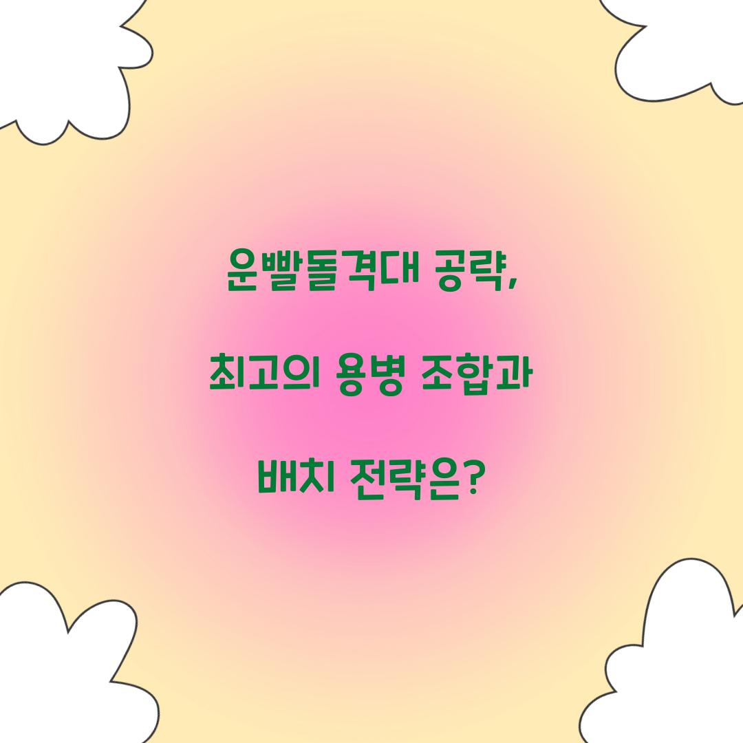 운빨돌격대 공략