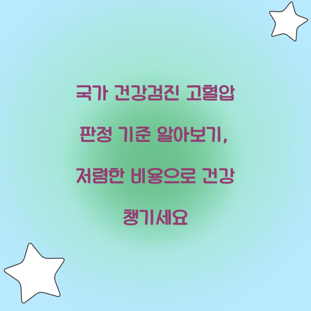 국가 건강검진 고혈압 판정