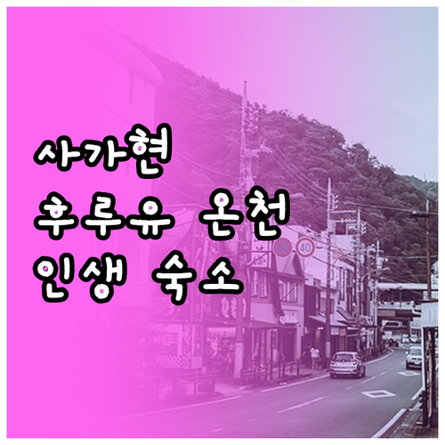 일본 사가현 후루유 온천 숙소 5곳 ..