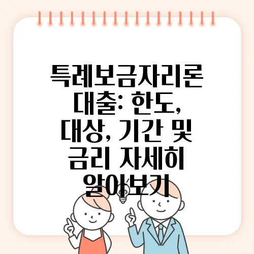 특례보금자리론 대출: 한도, 대상, 기간 및 금리 자세히 알아보기