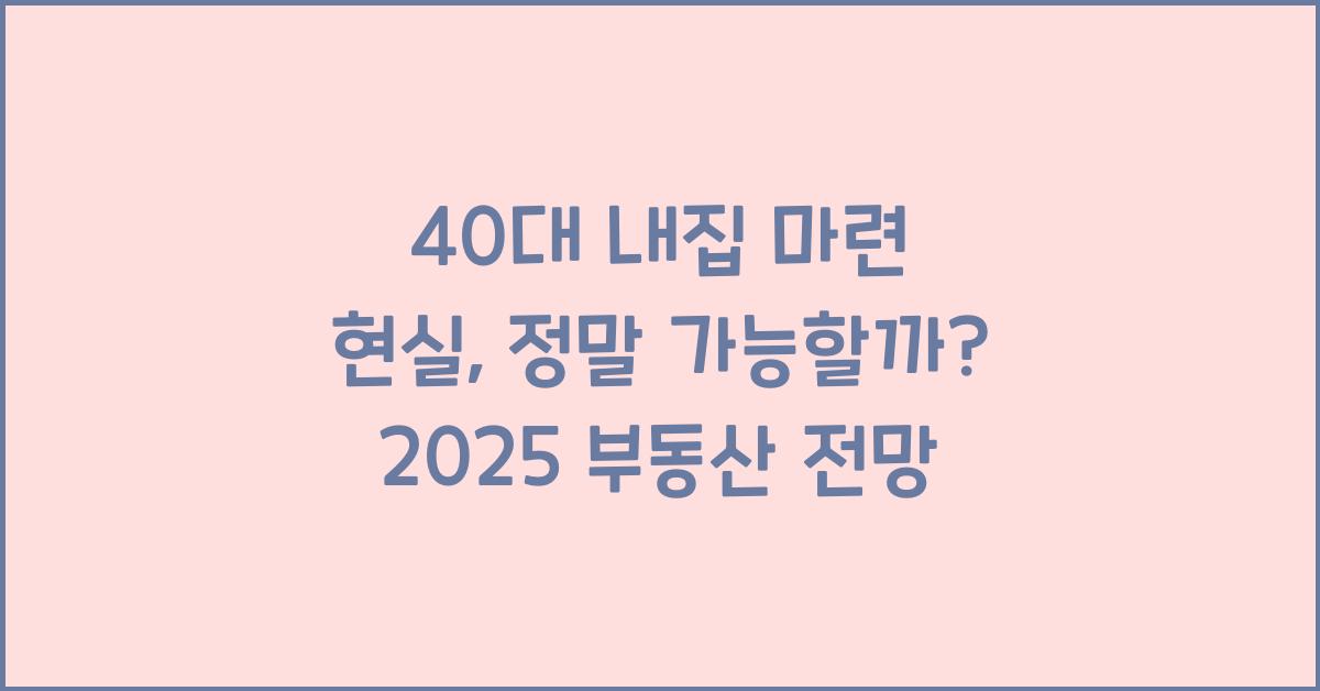 40대 내집 마련 현실