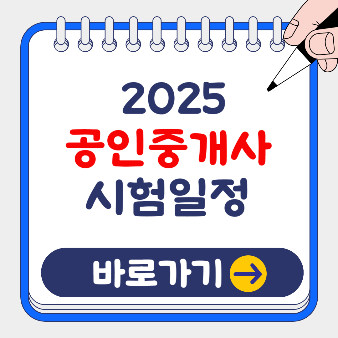 2025년 공인중개사 시험 일정 및 기출문제 무료 다운로드 방법 총정리