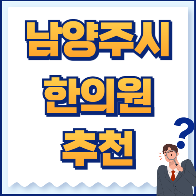 남양주시 한의원