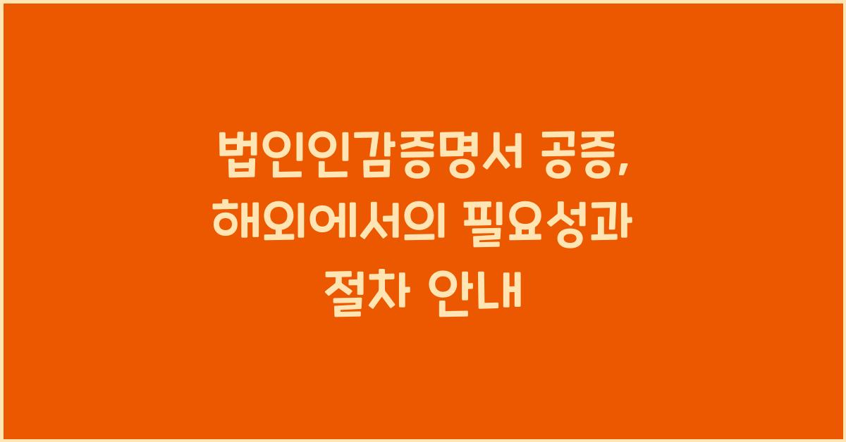법인인감증명서 공증