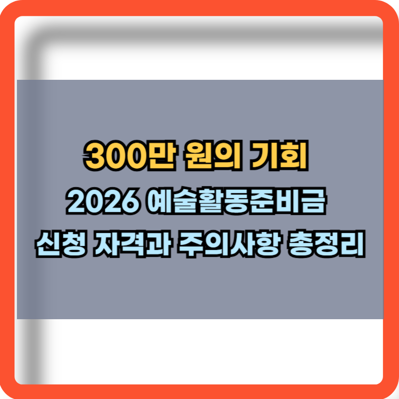 300만원의 기회. 2026 예술활동준비금 신청방법