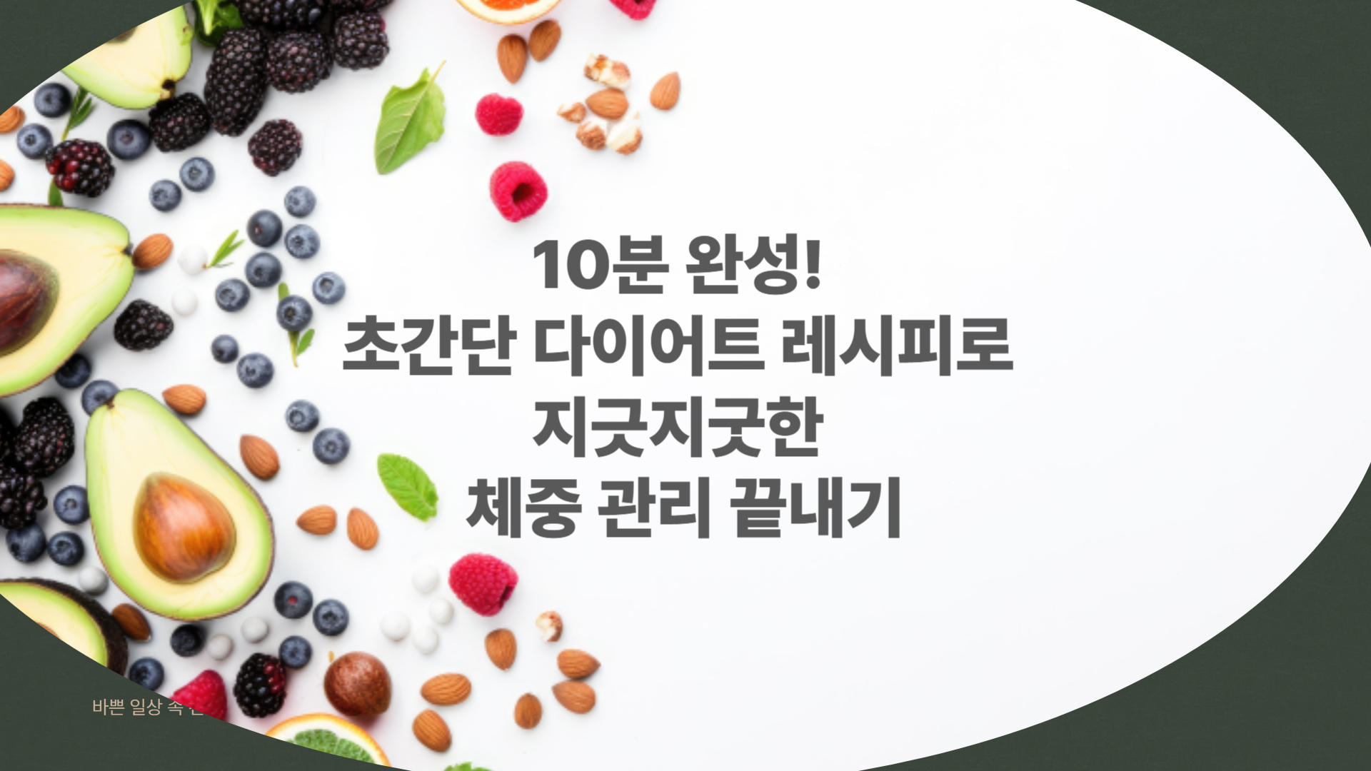 다이어트 레시피