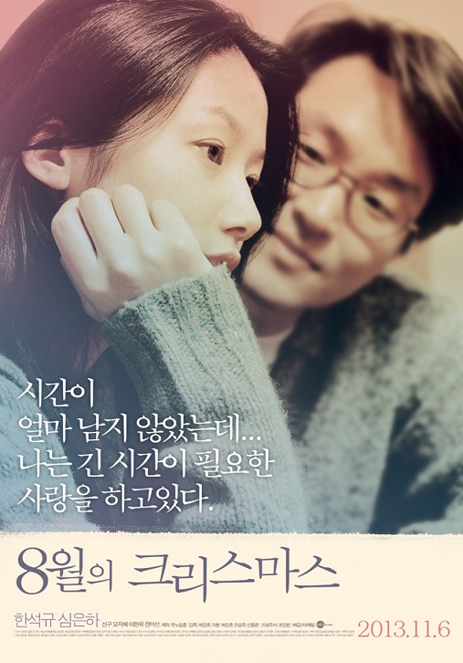 8월의 크리스마스(Christmas in August)