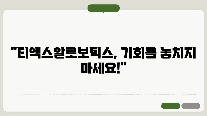 티엑스알로보틱스 공모주 청약 정보