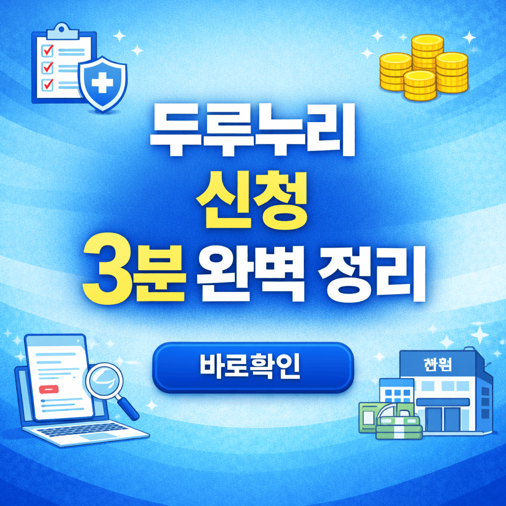 두루누리 신청 3분 완벽 정리