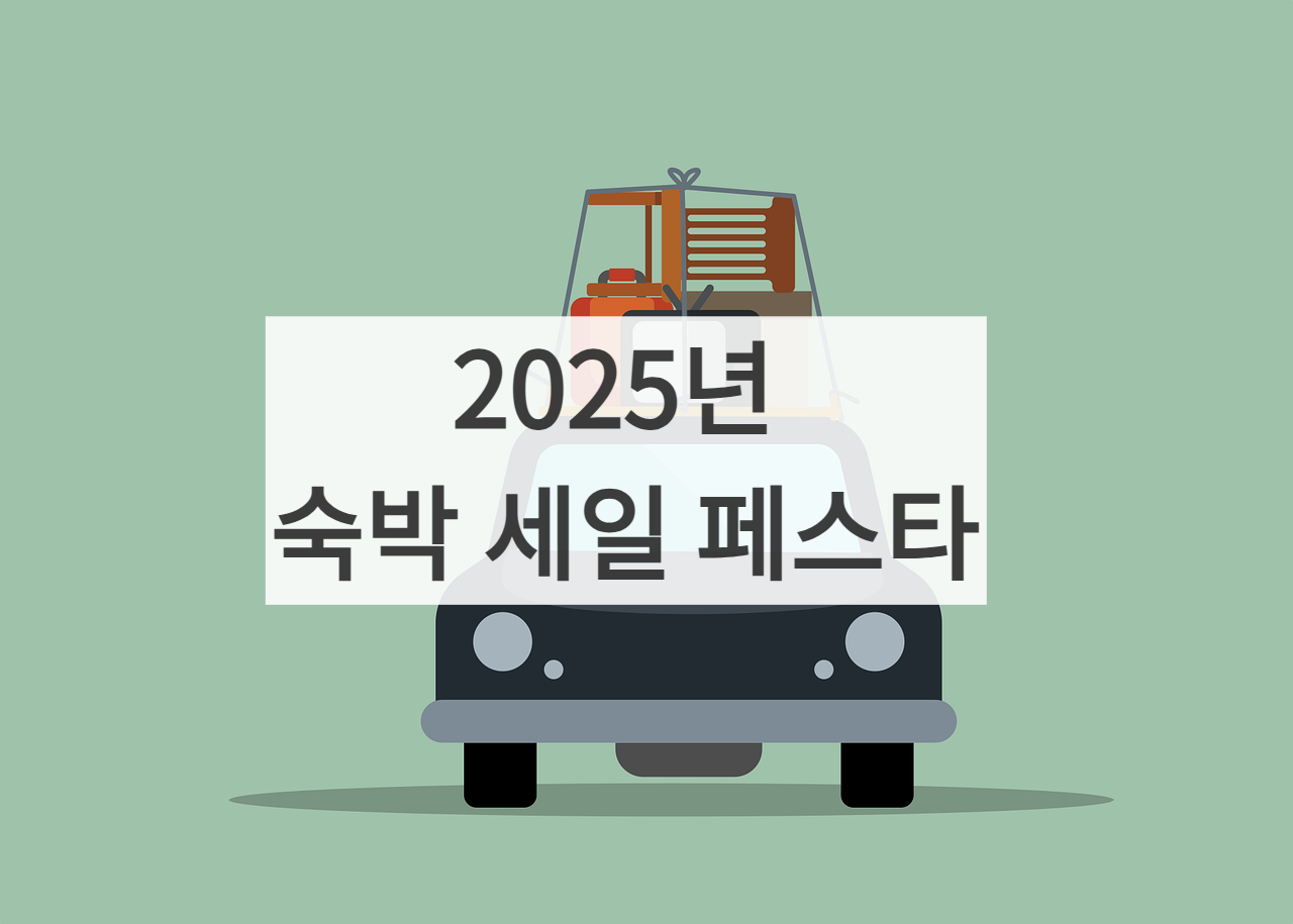 2025년 한국관광공사 여름맞이 숙박세일 페스타