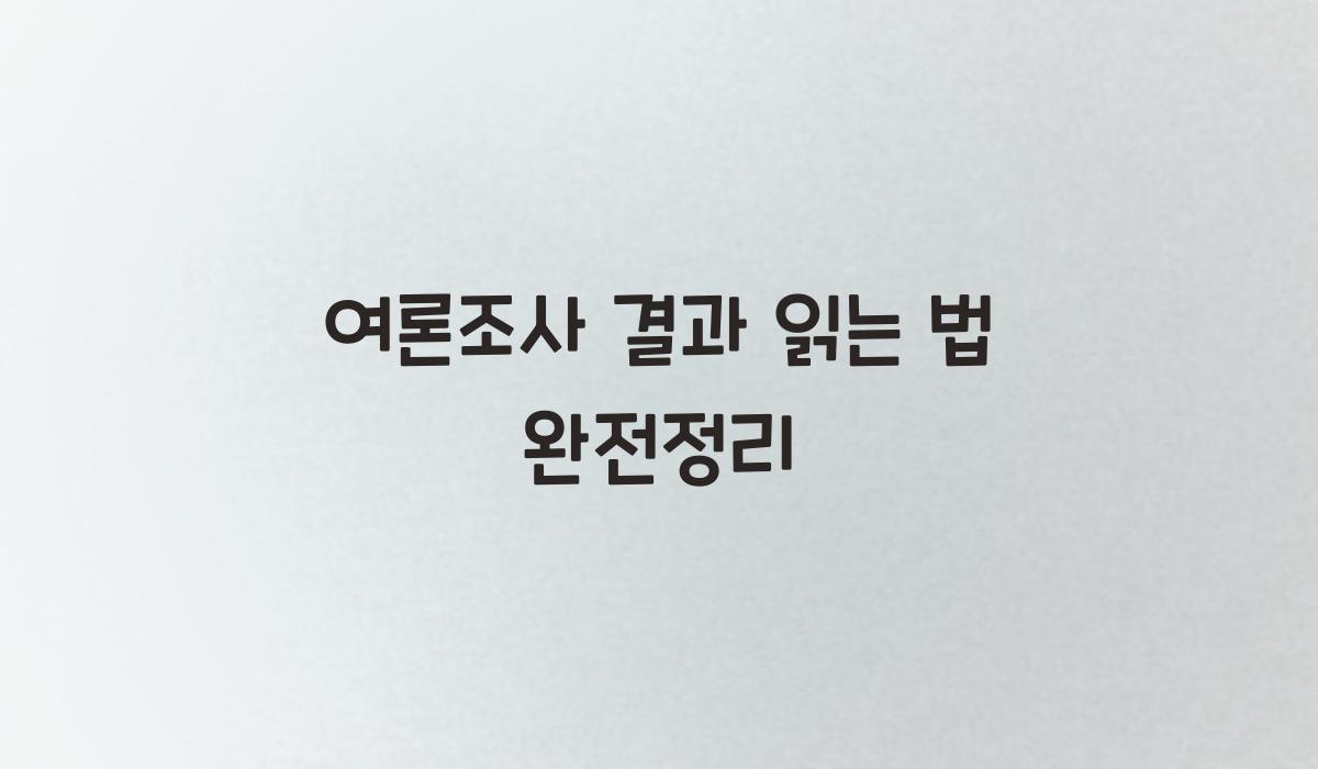 여론조사 결과 읽는 법 완전정리