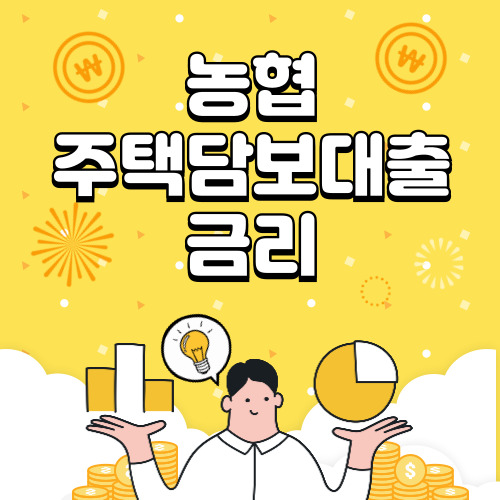 농협 주택담보대출 금리, 조건, 신청방법 알아보기