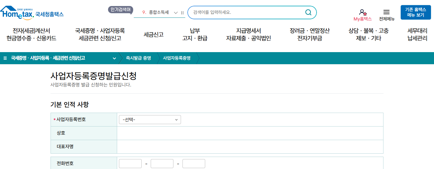 사업자등록증 재발급 방법