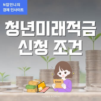 청년미래적금 조건