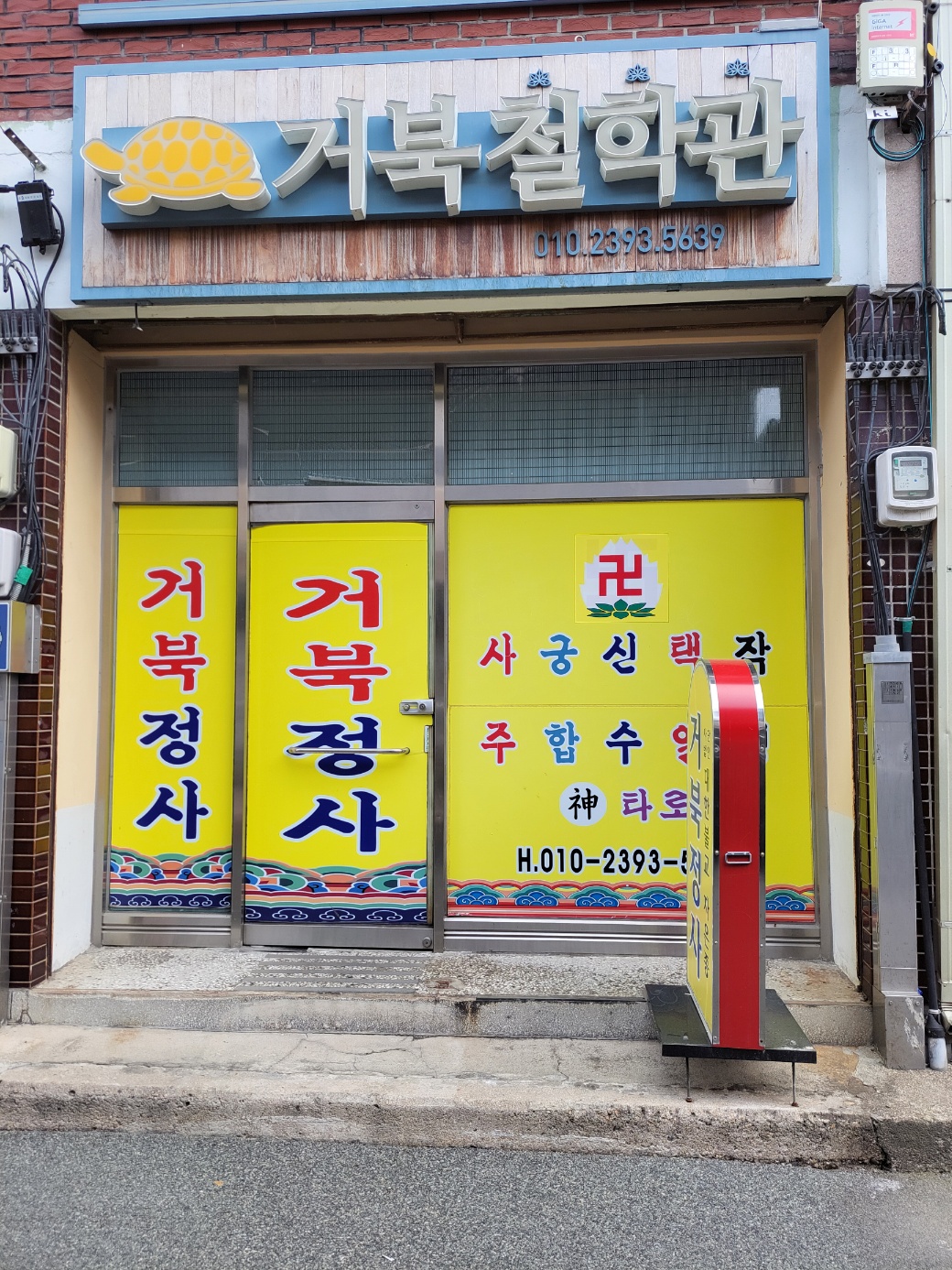 남원점집 거북정사의 차분하고 신뢰감 있는 내부 전경