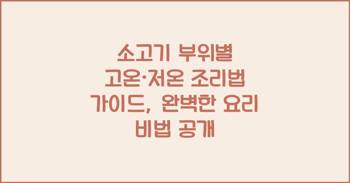 소고기 부위별 고온·저온 조리법 가이드