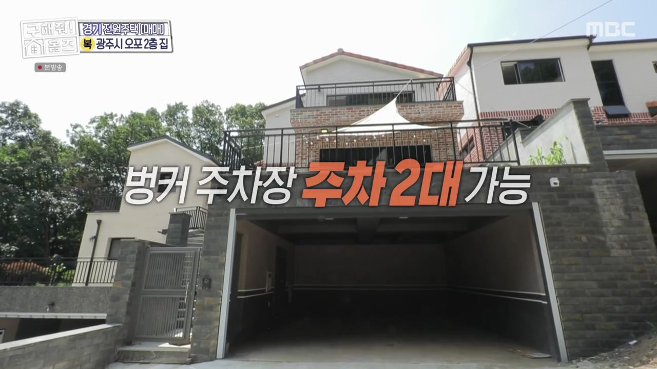 구해줘홈즈 광주시 오포읍 신현리 왜 오포인가 하우스 매물 가격 및 구조 인테리어 리모델링 소개