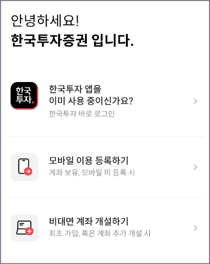 신 한국투자증권 앱 시작 화면