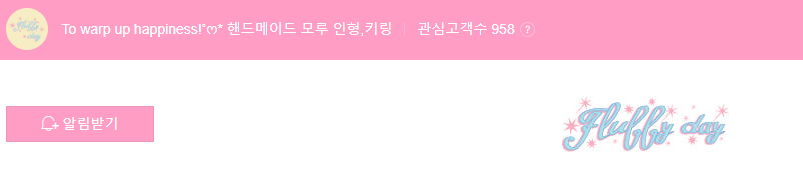 Fluffy Day 브랜드 상단 배너 이미지, 핸드메이드 인형 키링을 소개하는 귀여운 감성 디자인