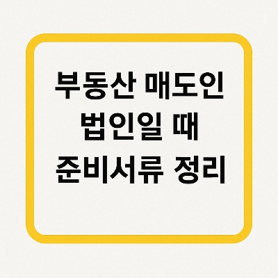 법인 매도인이라면 잔금일 준비서류 정리 &ndash; 개인과 다른 점