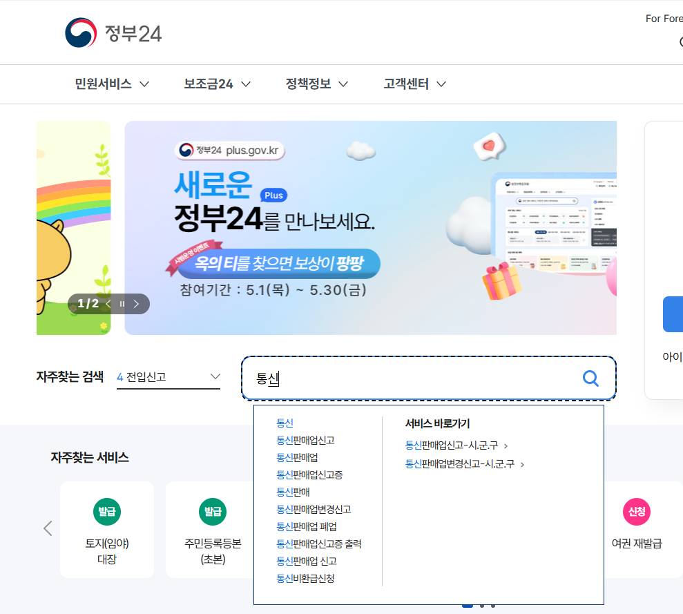 정부24에서 통신판매업신고 신청하는 방법