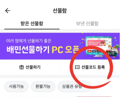 배달의 민족 상품권 등록방법