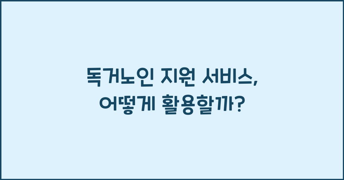 독거노인 지원 서비스