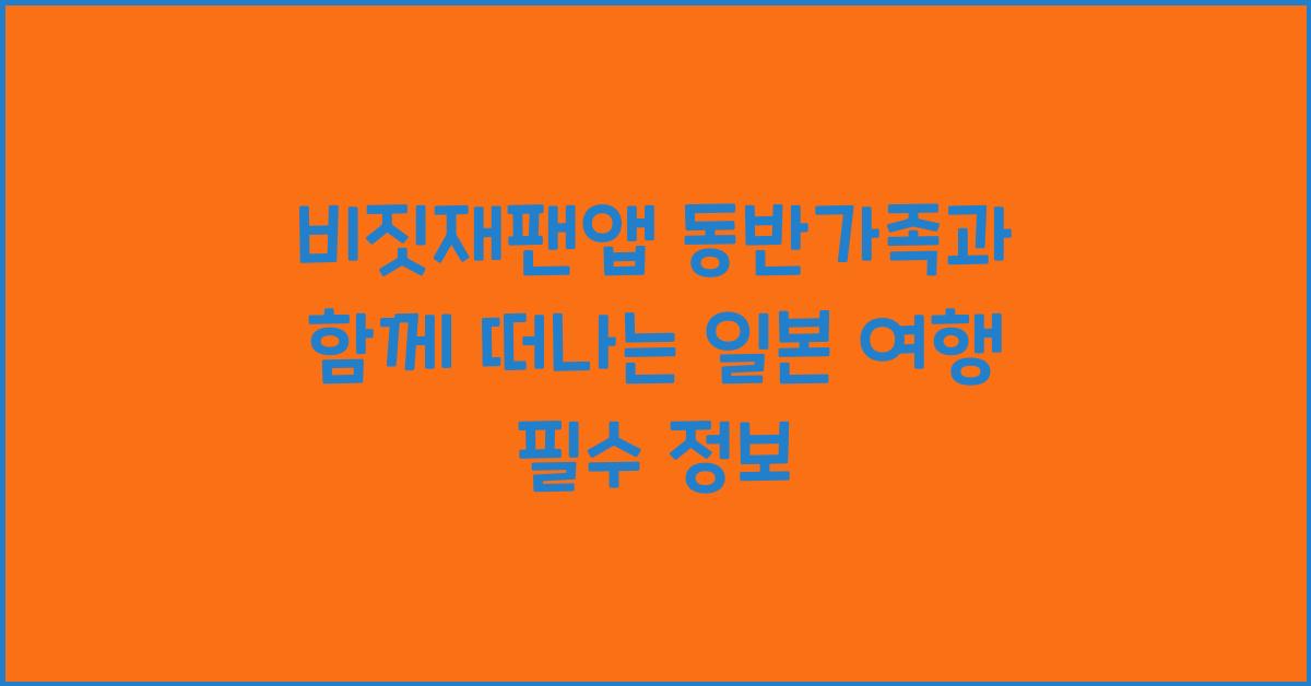 비짓재팬앱 동반가족