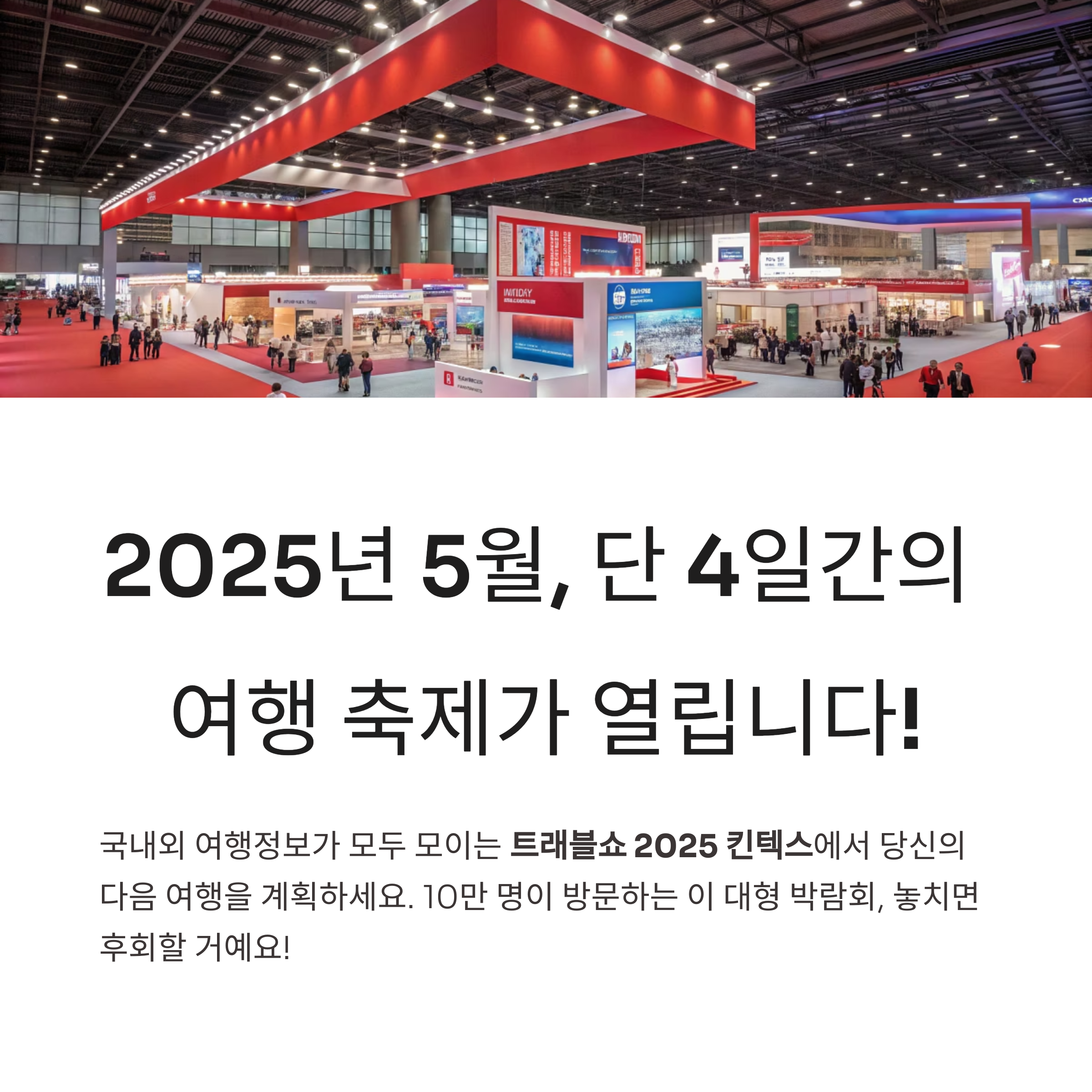 2025년 5월, 단 4일간의 여행 축제가 열립니다