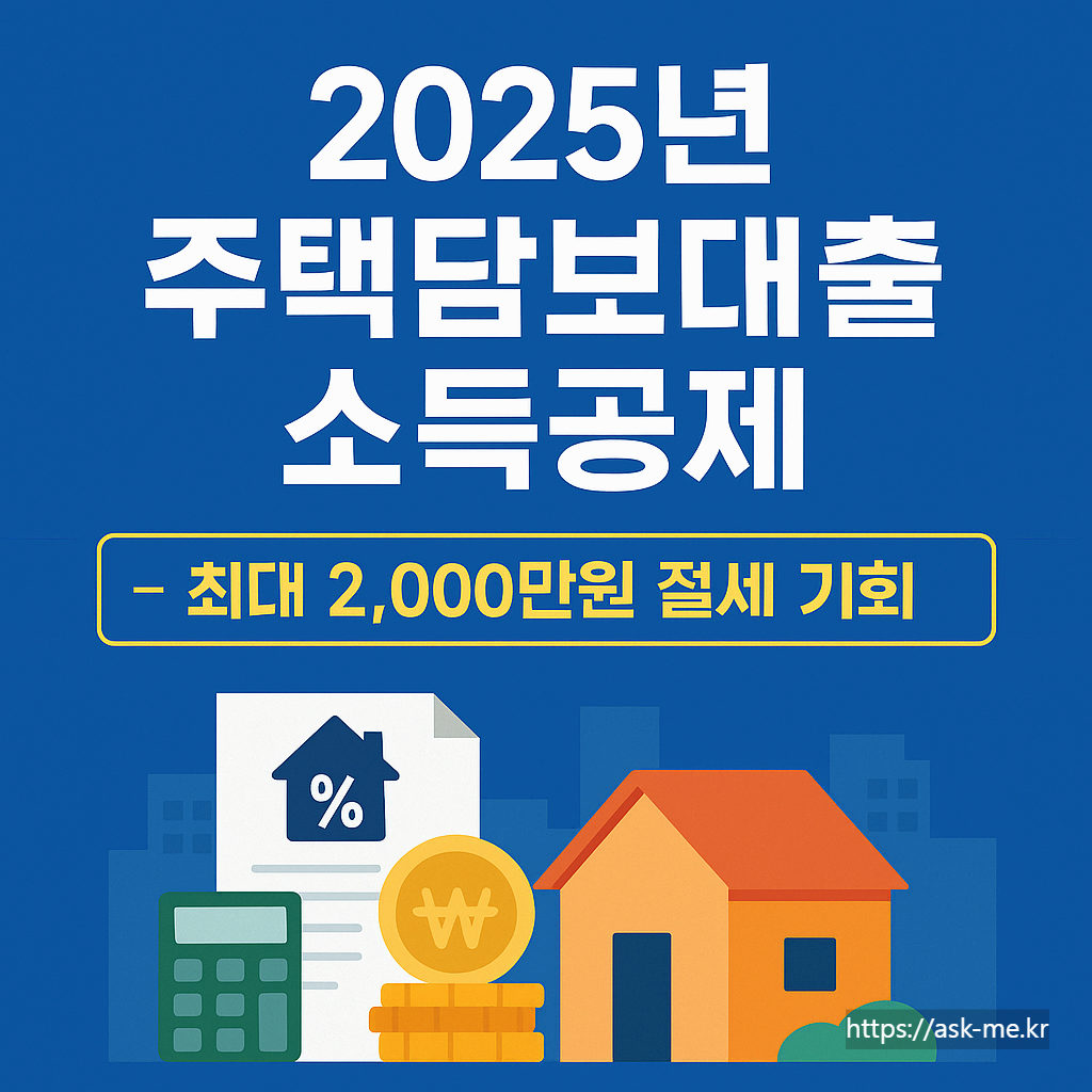 🏠2025년 주택담보대출 소득공제 총정리 - 최대 2,000만원 절세 기회