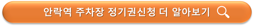 안락역 주차장 정기권 안내