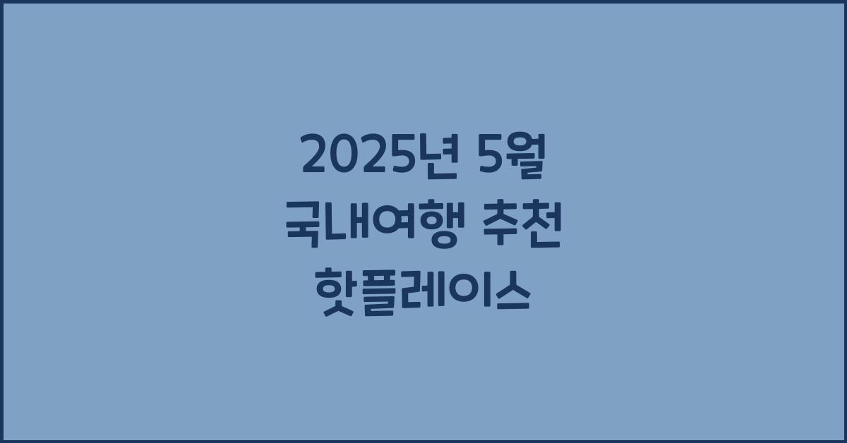 2025년 5월 국내여행 추천