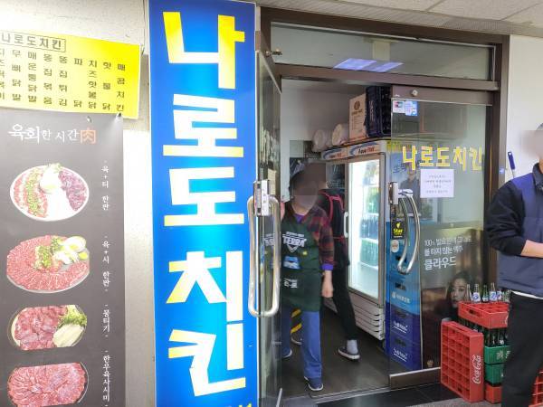 나로도치킨-외부